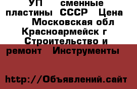 УП-203 сменные пластины. СССР › Цена ­ 80 - Московская обл., Красноармейск г. Строительство и ремонт » Инструменты   